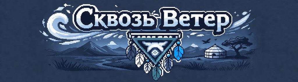 Логотип «Сквозь Ветр»